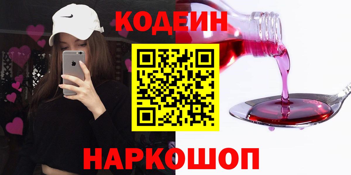 Кодеин Purple Drank  Codein напиток Lean (лин)  Нерюнгри  Вход с VPN 